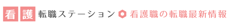 看護師転職ステーション
